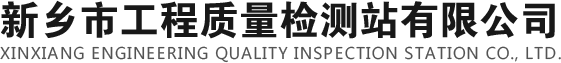新鄉(xiāng)市工程質(zhì)量檢測(cè)站有限公司|地基基礎(chǔ)檢測(cè)|建筑節(jié)能檢測(cè)|主體工程檢測(cè)|見(jiàn)證取樣檢測(cè)|室內(nèi)環(huán)境檢測(cè)|鋼結(jié)構(gòu)檢測(cè)
